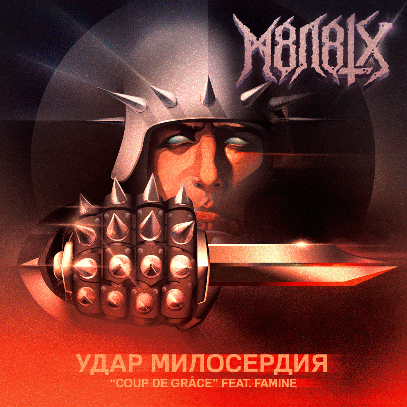 УДАР МИЛОСЕРДИЯ / COUP DE GRÂCE